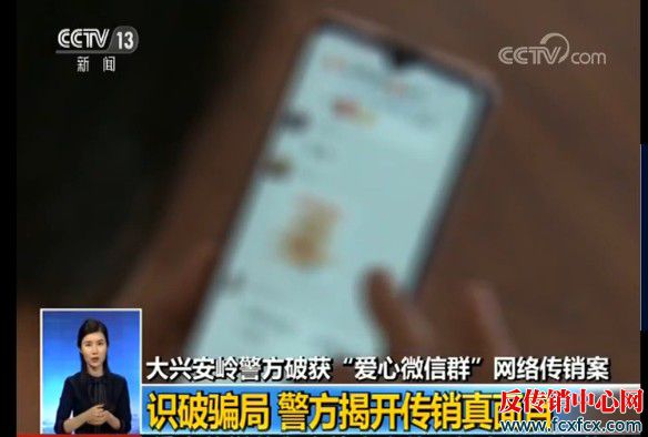 CCTV13:大兴安岭警方破获“爱心微信群”网络传销案