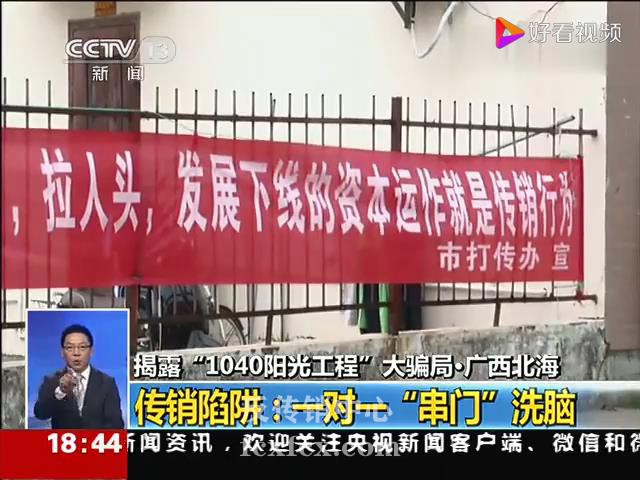CCTV记者调查 揭露1040阳光工程传销大骗局(图片)