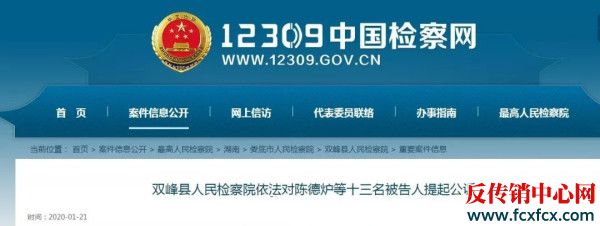 曝光:“理想家园”网络传销平台被双峰县检察院公诉