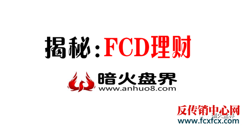 FCD理财.png