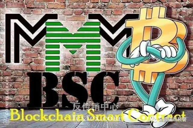 “曝光骗局”“MMMBSC”网络平台，以区块链和虚拟货币的名义骗取钱财