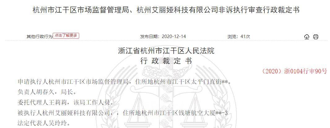 曝光：杭州艾丽娅违反传销法遭罚没87万 未执行裁定又罚50万