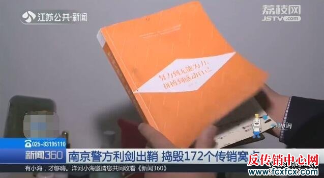 南京在传销窝点里发现涉传人员学习资料 已用掉100多根笔芯