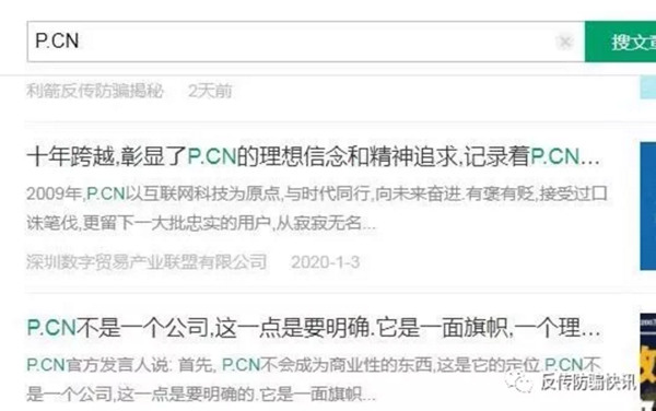 『曝光』“P.CN数字贸易平台”传销骗局又冒出来了，你还信吗