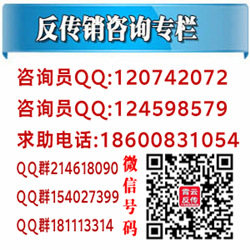 反传销电话