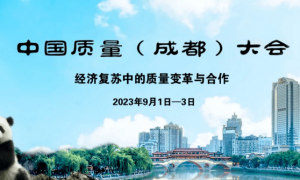 预告 | 就在9月1日，无限极将携养固健亮相第五届中国质量大会！