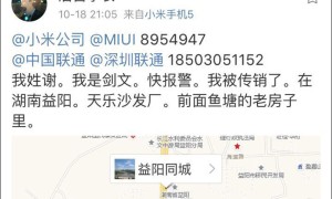 湖南益阳网友被困传销发微博求助 17小时后被警方解救