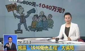 CCTV记者调查 揭露1040阳光工程传销骗局(图片)